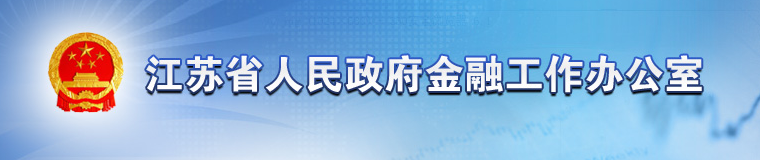 江苏省人民政府金融工作办公室